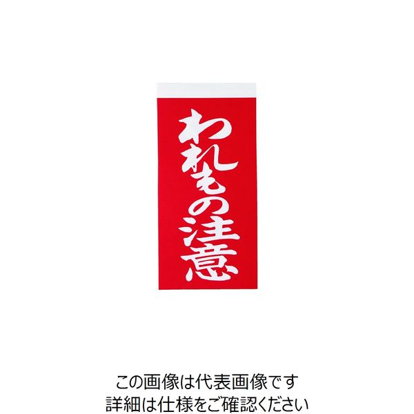 トラスコ中山 TRUSCO 荷札 「われもの注意」文字タイプ 1シートに表1枚・裏1枚の合計2枚入×10シート TNFG-02 1組 855-2518（直送品）