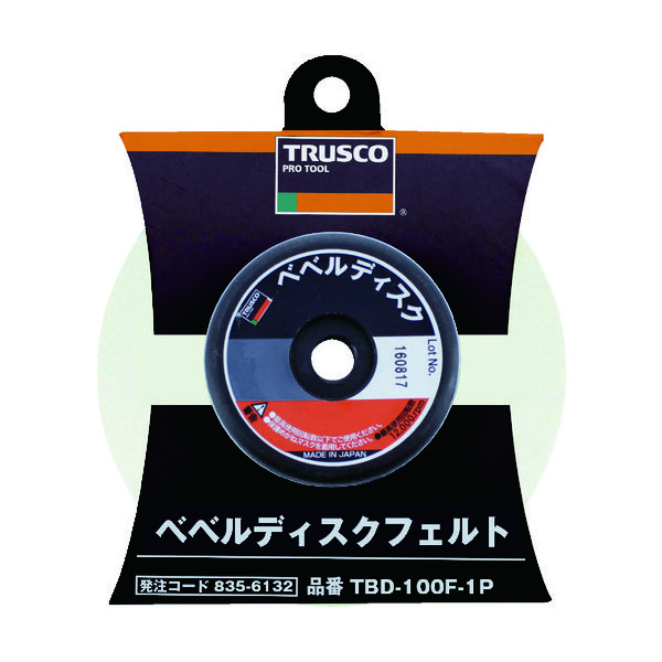 トラスコ中山 TRUSCO ベベルディスク フェルト 1個入 TBD-100F-1P 1個 835-6132（直送品）