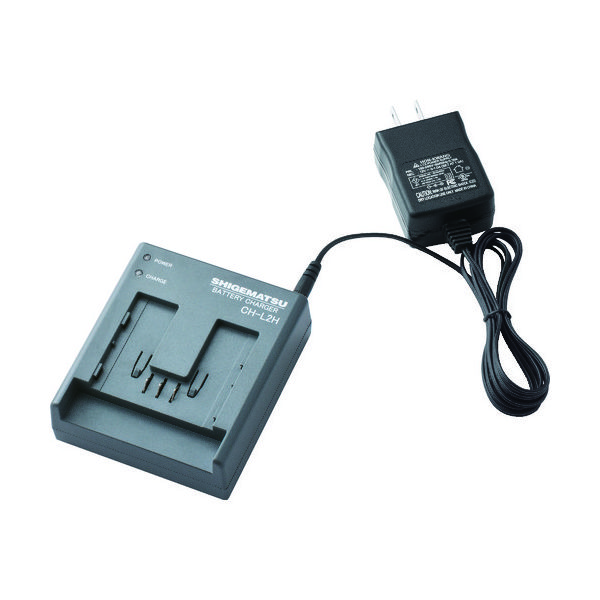 重松製作所 シゲマツ 電動ファン付き呼吸用保護具用バッテリー用充電器 CHーL2HAA(04170) CH-L2HAA 1個（直送品）