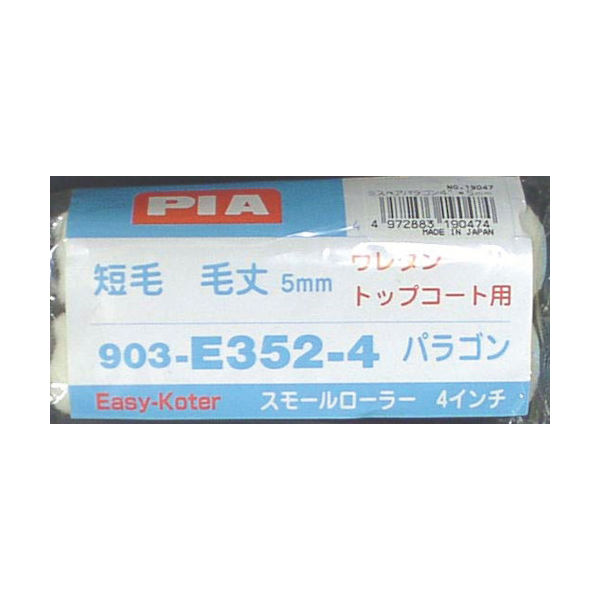 インダストリーコーワ PIA スモールローラー ボンパラゴン(内装用) 毛丈5mm 4インチ 2本入 19047 1パック(2本)（直送品）