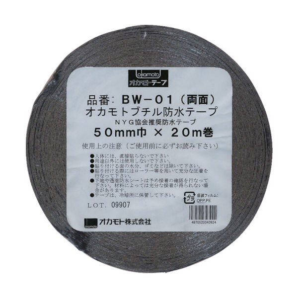 オカモト 防水ブチル両面テープ50mm BW-01-50 1巻 808-0928（直送品）