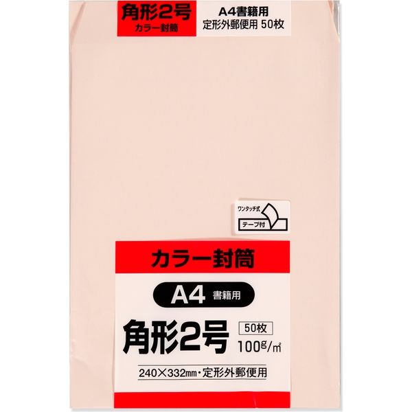 キングコーポレーション 角2 カラー封筒 ソフト K2S100PQ50 1パック