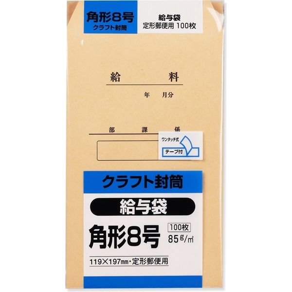 キングコーポレーション 角8 クラフト封筒 給与袋 K8KYU85 1セット（2パック（100枚入×2））