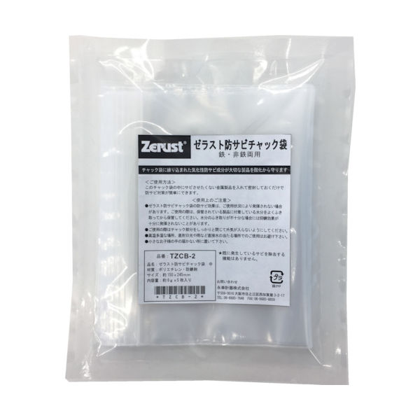 永幸計器 ゼラスト 防サビチャック袋M ZCBー2 150X245MM TZCB-2 1袋(5枚) 856-6586（直送品）