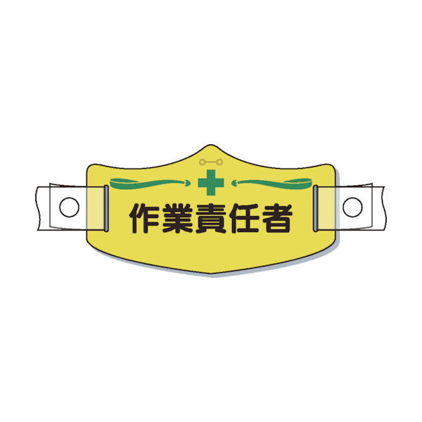 つくし工房 つくし e帽章「作業責任者」 ヘルメット用樹脂バンド付 WE-12H 1枚 855-3185（直送品）