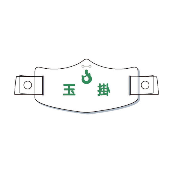 つくし工房 つくし e帽章「玉掛」 ヘルメット用樹脂バンド付 WE-17H 1枚 855-3187（直送品）