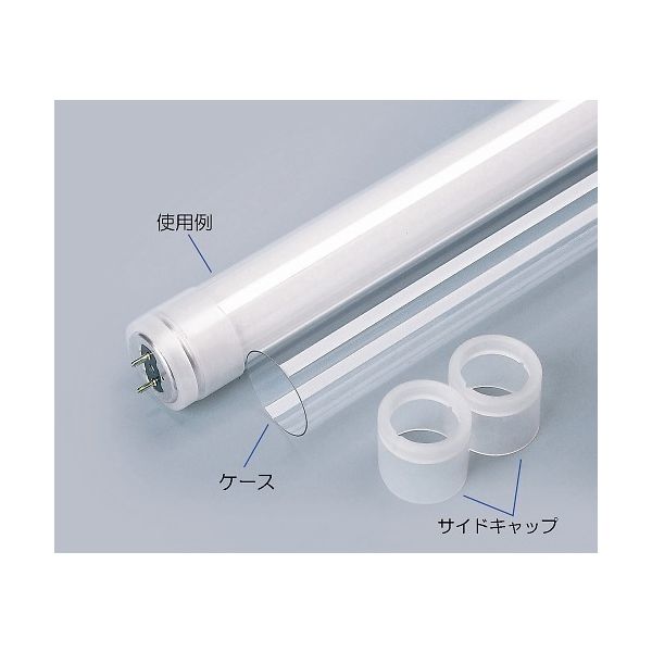 アズワン 蛍光灯用飛散防止カバー 直管Hf32WーUVなし φ25.5 3-4706-02 1セット（直送品）