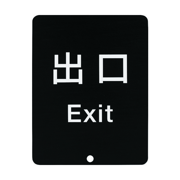スガツネ工業 SUGATSUNE (290035913)80ーDS8511VーEXITサインパネル 80-DS8511V-EXIT 1個（直送品）