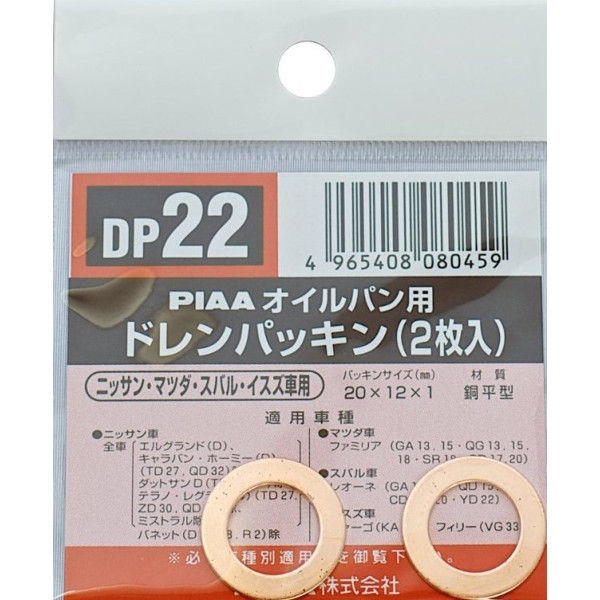 PIAA ドレンパッキン ホンダ用 DP22（取寄品）