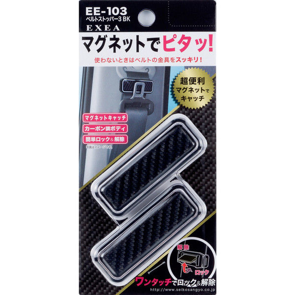 星光産業 ベルトストッパー3BK EE103（取寄品）