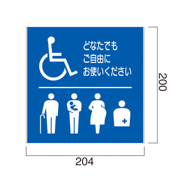 フジタ FT200 ピクト多目的トイレ110 平付型アルミサイン（直送品）