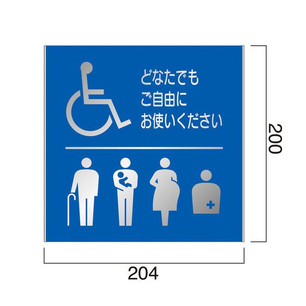 フジタ FTS200 ピクト多目的トイレ110 平付型ステンレスサイン（直送品）