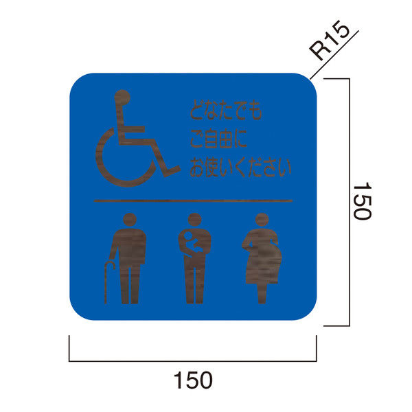 フジタ 平付型木製サイン WAL150R ピクト 多目的トイレ109 60-1503（直送品）