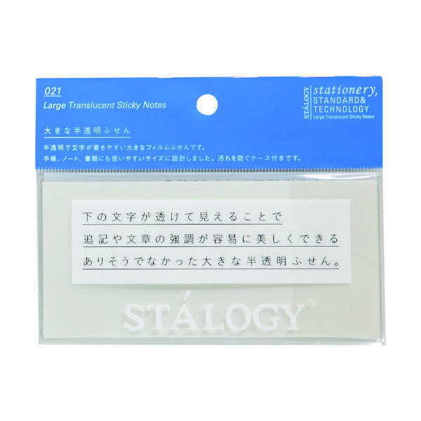 ニトムズ STALOGY 大きな半透明ふせん 無地 S3033 1パック(20枚) 828-1257（直送品）