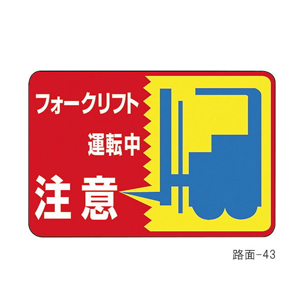 日本緑十字社 路面標識 「フォークリフト運転中 注意」 路面ー43 101043 1枚 61-3391-67（直送品）