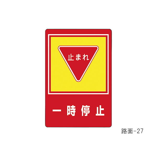 日本緑十字社 路面標識 「一時停止」 路面ー27 101027 1枚 61-3391-68（直送品）