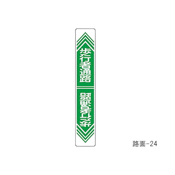 日本緑十字社 路面道路標識 「歩行者通路」 路面ー24 101024 1枚 61-3391-78（直送品）