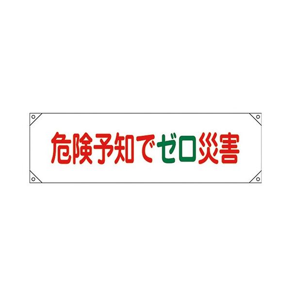 日本緑十字社 横断幕 「危険予知でゼロ災害」 横断幕17 123017 1本 61-3427-04（直送品）