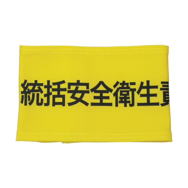 敬相 KEIAI ストレッチ腕章 統括安全衛生責任者 S 900007 1枚 362-0310（直送品）
