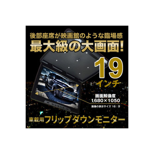 三金商事 19インチ フリップダウンモニター F2008 1個（直送品）