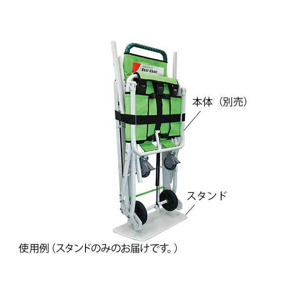 トライリンクス 階段対応車イス(BestーChair) 専用スタンドのみ 7-4957