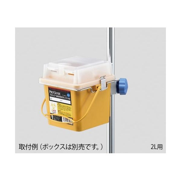アズワン プロシェア注射針回収ボックスN1用 ブラケット 7-1269-03 1個（直送品）