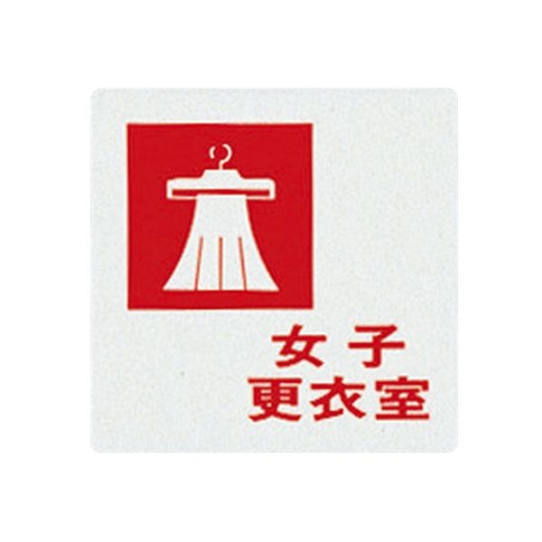 光 サインプレート (女子更衣室) UP505-7 1枚 7-4590-07（直送品）
