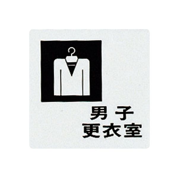 光 サインプレート (男子更衣室) UP505-8 1枚 7-4590-08（直送品）