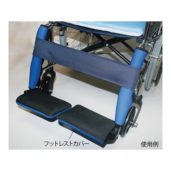 ヘルメット潜水 車椅子用補助アイテム (フットレストカバー) HCー43ーA 1組(2枚) 7-4632-04（直送品）