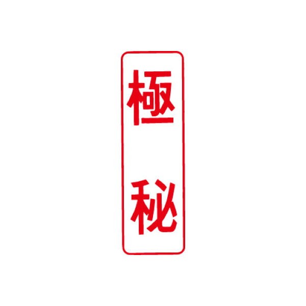 シヤチハタ マルチスタンパー 印面カートリッジ 赤 縦 極秘 MXB-13（取寄品）