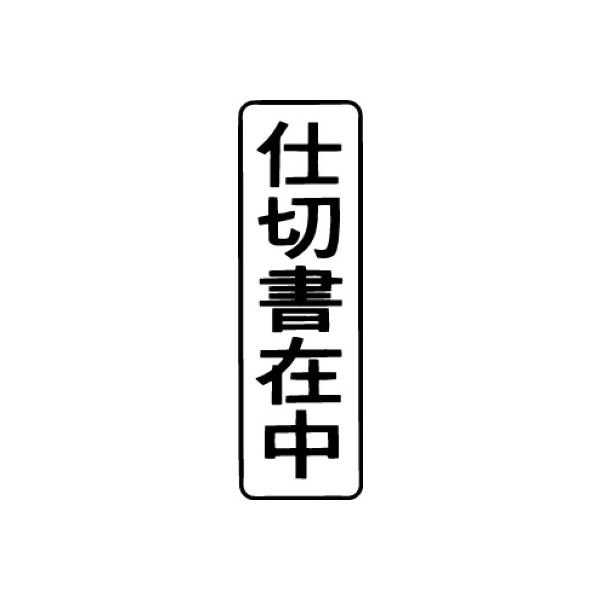 シヤチハタ マルチスタンパー 印面カートリッジ 黒 縦 仕切書在中 MXB-16（取寄品）