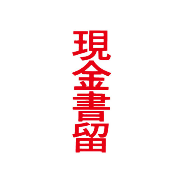 シヤチハタ マルチスタンパー 印面カートリッジ 赤 縦 現金書留 MXB-34（取寄品）