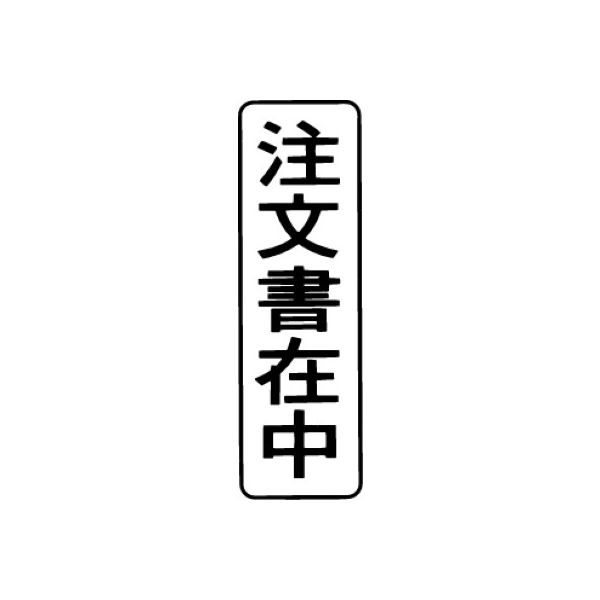 シヤチハタ マルチスタンパー 印面カートリッジ 黒 縦 注文書在中 MXB-7（取寄品）