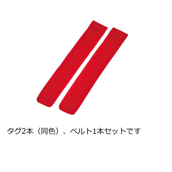 トーエイライト タグベルト90赤 B2301R 1セット（2組：1組×2）（取寄品）