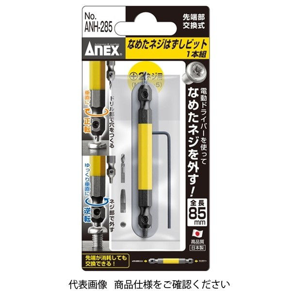 アネックス なめたネジはずしビット 1本組 ANHー285 +2ネジ用(M3.5~M5) ANH-285 1セット(3セット)（直送品）