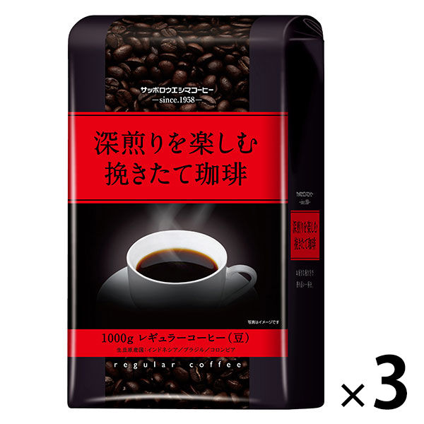 【コーヒー豆】サッポロウエシマコーヒー 深煎りを楽しむ挽きたて珈琲　1セット（1kg×3袋）