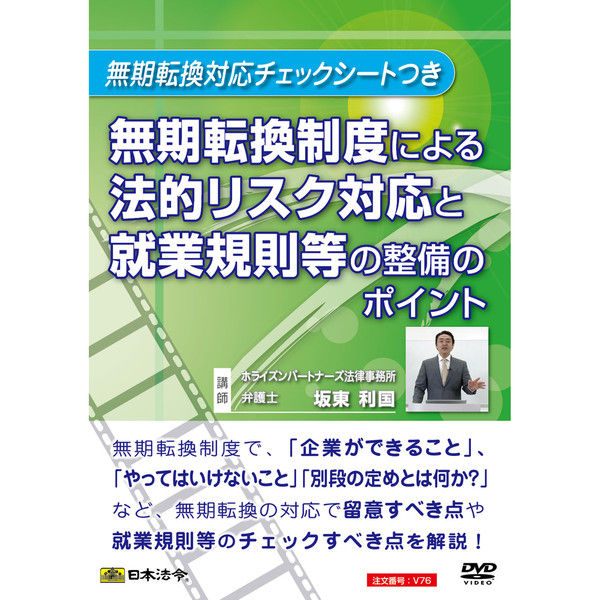 日本法令 無期転換制度による法的リスク対応と就業規則等の整備のポイント V76（取寄品）