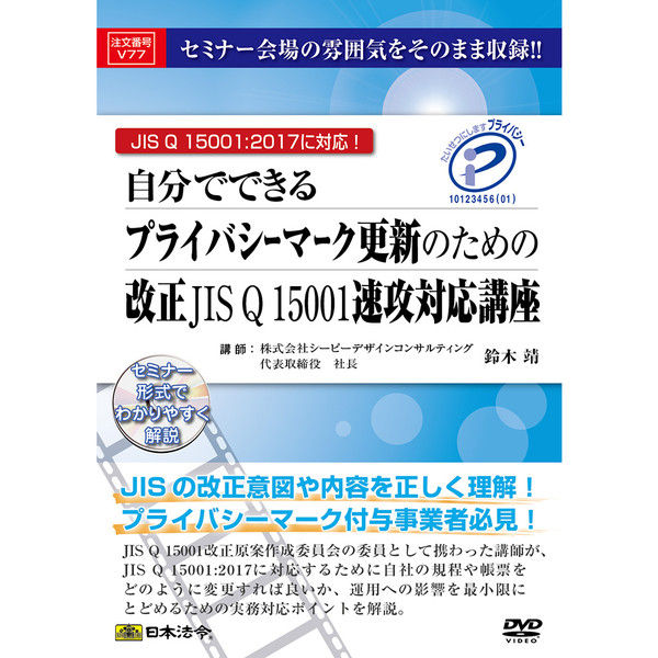 日本法令 プライバシーマーク更新のための改正JISQ15001速攻対応講座 V77（取寄品） - アスクル