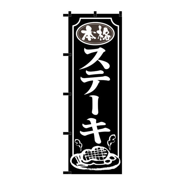 P・O・Pプロダクツ のぼり 本格ステーキ 黒チチ 23905（取寄品）