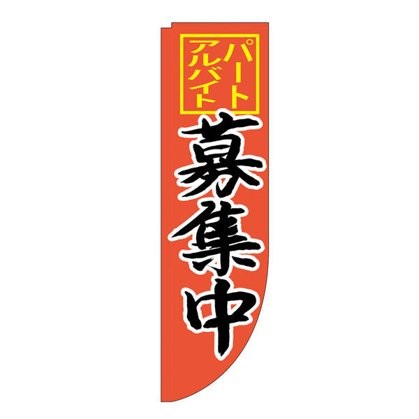 P・O・Pプロダクツ Rのぼり パートアルバイト募集中 棒袋 25910（取寄品）