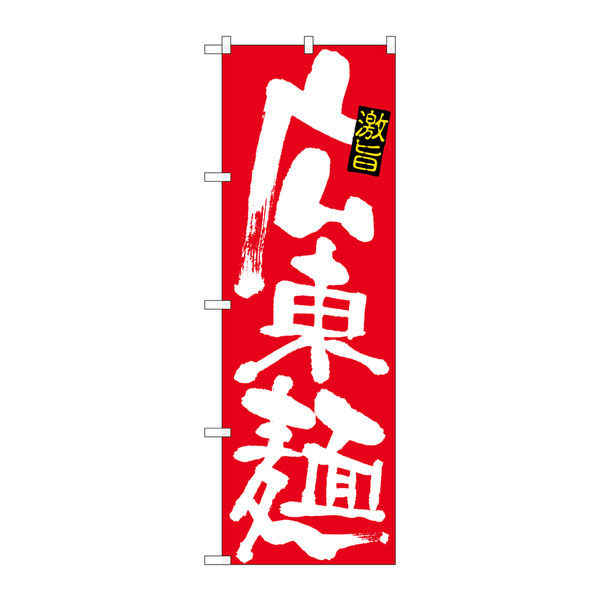 P・O・Pプロダクツ のぼり 広東麺 白字赤地 26534（取寄品）