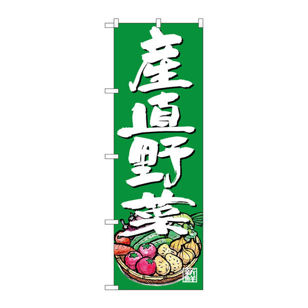 P・O・Pプロダクツ のぼり 産直野菜 イラスト 緑地 34623（取寄品）