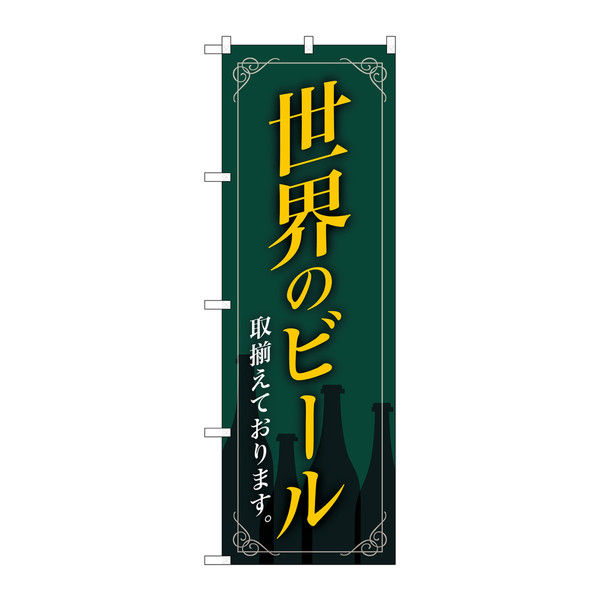 P・O・Pプロダクツ のぼり 「世界のビール取揃えております。」 緑地 枠イラスト 34726（取寄品）