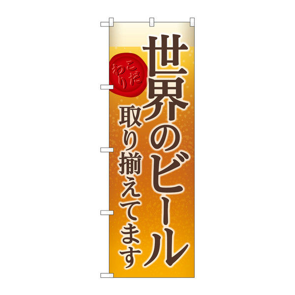 P・O・Pプロダクツ のぼり 「世界のビール取り揃えてます こだわり」 黄地 背景イラスト 34730（取寄品）