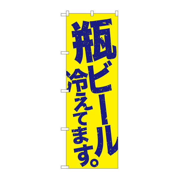 P・O・Pプロダクツ のぼり 「瓶ビール冷えてます。」 黄地青字 34732（取寄品）