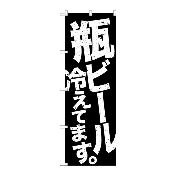 P・O・Pプロダクツ のぼり 「瓶ビール冷えてます。」 黒地白字 34734（取寄品）