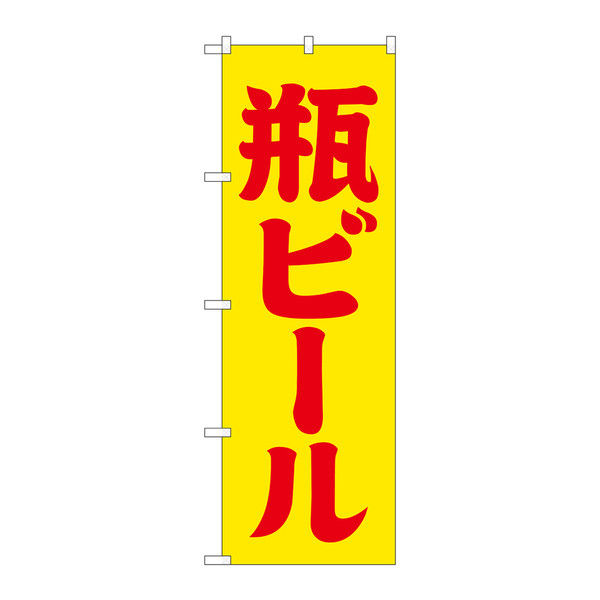 P・O・Pプロダクツ のぼり 「瓶ビール」 黄赤 筆文字 34745（取寄品）