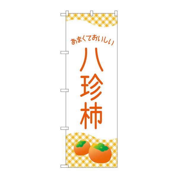 P・O・Pプロダクツ のぼり 八珍柿 イラスト 白橙 34780（取寄品）