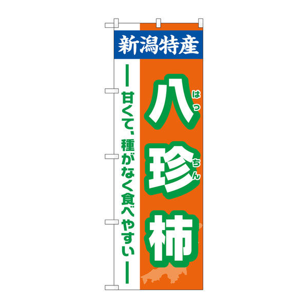 P・O・Pプロダクツ のぼり 八珍柿 新潟 特産 34794（取寄品）