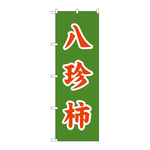 P・O・Pプロダクツ のぼり 八珍柿 緑 赤 34801（取寄品）